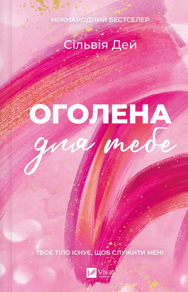 Crossfire. Book 1. Naked For You - Кроссфайр. Книга 1. Оголена для тебе Sylvia Day - Сльвя Дей 9786171713611-1