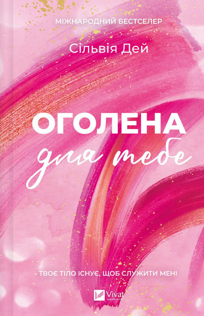 Crossfire. Book 1. Naked For You - Кроссфайр. Книга 1. Оголена для тебе Sylvia Day - Сльвя Дей 9786171713611-1