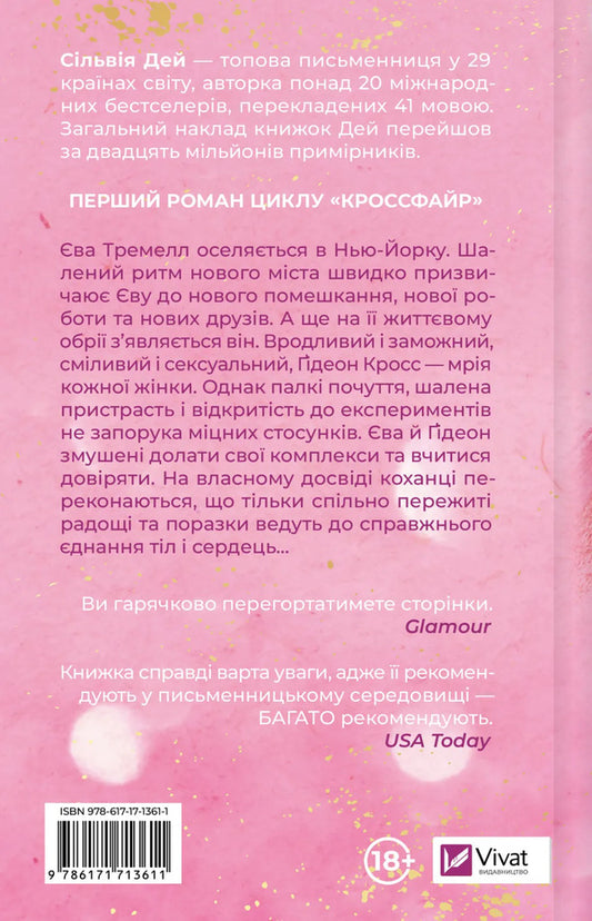 Crossfire. Book 1. Naked For You - Кроссфайр. Книга 1. Оголена для тебе Sylvia Day - Сльвя Дей 9786171713611-2