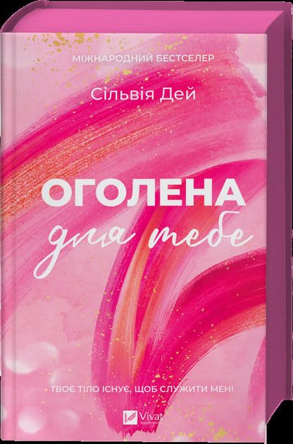 Crossfire. Book 1. Naked For You - Кроссфайр. Книга 1. Оголена для тебе Sylvia Day - Сльвя Дей 9786171713611-3
