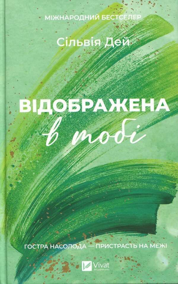 Crossfire. Book 2. Reflected in you / Кроссфайр. Книга 2. Відображена в тобі Сильвия Дэй 9786171713970-1