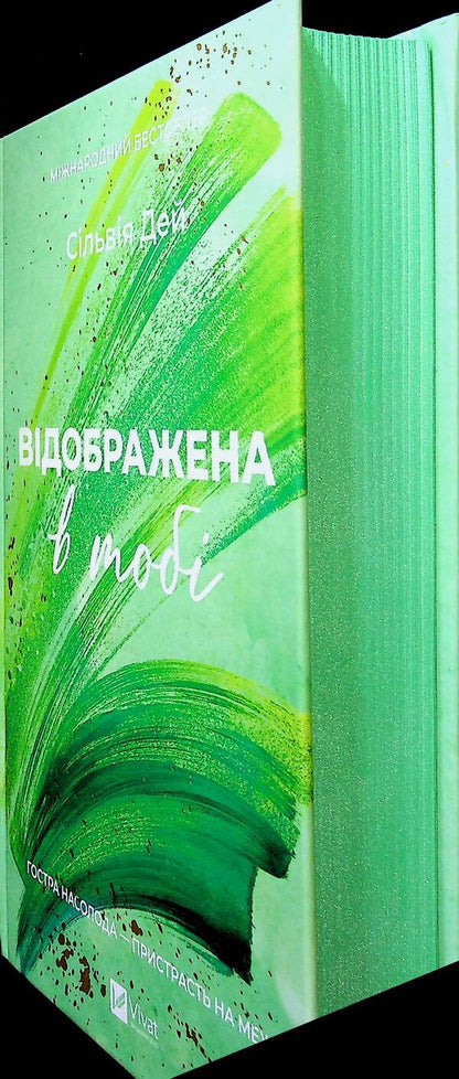 Crossfire. Book 2. Reflected in you / Кроссфайр. Книга 2. Відображена в тобі Сильвия Дэй 9786171713970-3