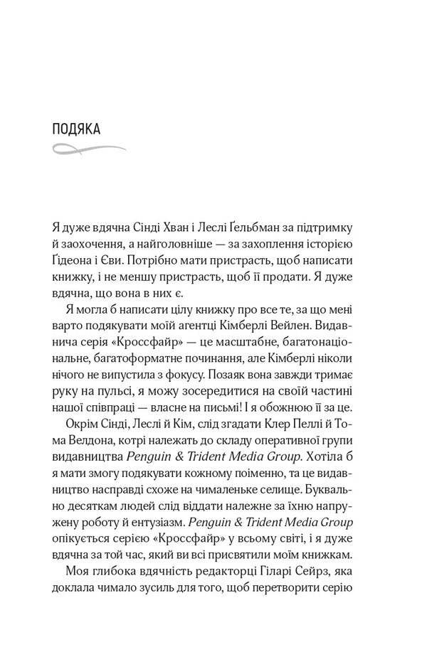 Crossfire. Book 2. Reflected in you / Кроссфайр. Книга 2. Відображена в тобі Сильвия Дэй 9786171713970-4