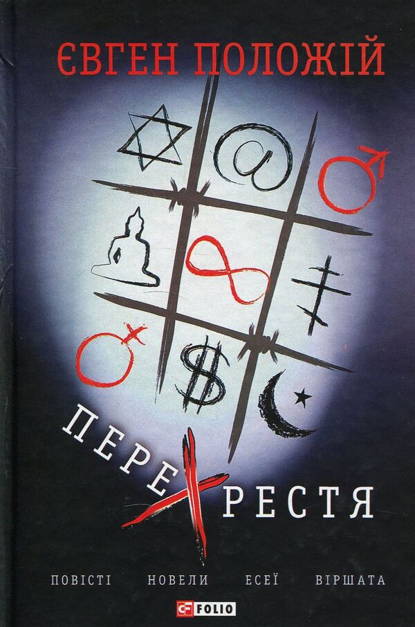 Crossing / Перехрестя Евгений Положий 978-966-03-8237-4-1
