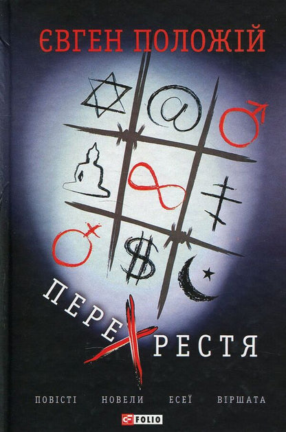 Crossing / Перехрестя Евгений Положий 978-966-03-8237-4-1