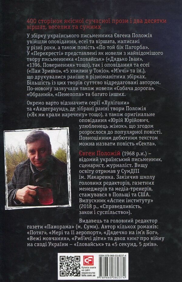 Crossing / Перехрестя Евгений Положий 978-966-03-8237-4-2