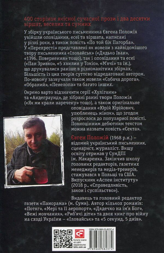 Crossing / Перехрестя Евгений Положий 978-966-03-8237-4-2