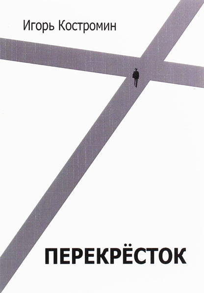 Crossroads / Перекресток Игорь Костромин 978-617-7817-49-8-1