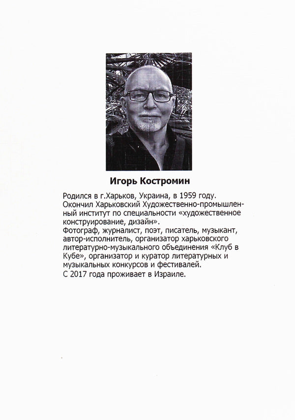 Crossroads / Перекресток Игорь Костромин 978-617-7817-49-8-2