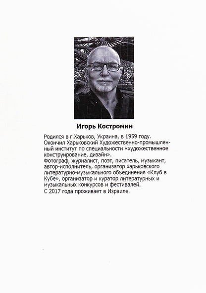 Crossroads / Перекресток Игорь Костромин 978-617-7817-49-8-2