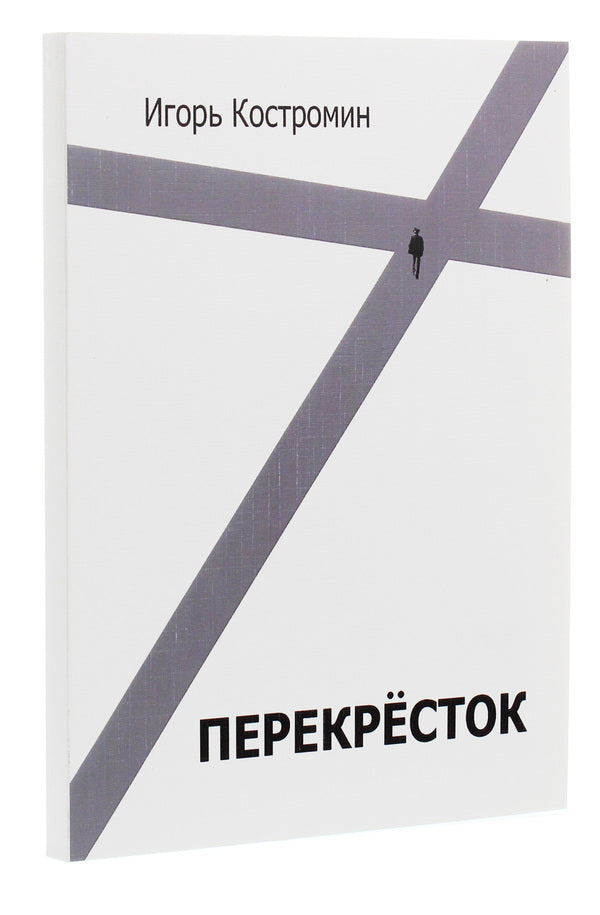 Crossroads / Перекресток Игорь Костромин 978-617-7817-49-8-3