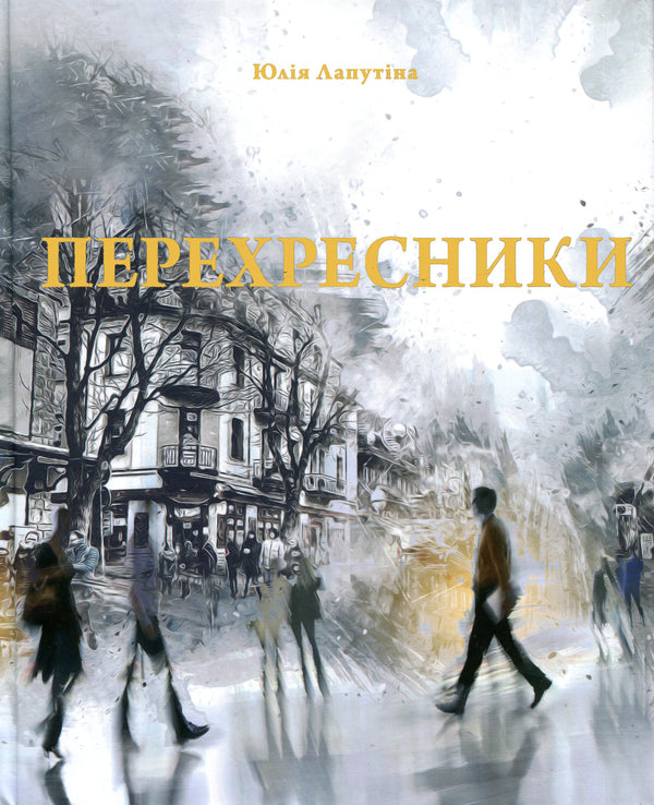 Crossroads / Перехресники Юлия Лапутина 9786179519550-1