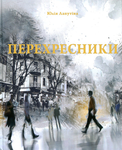 Crossroads / Перехресники Юлия Лапутина 9786179519550-1