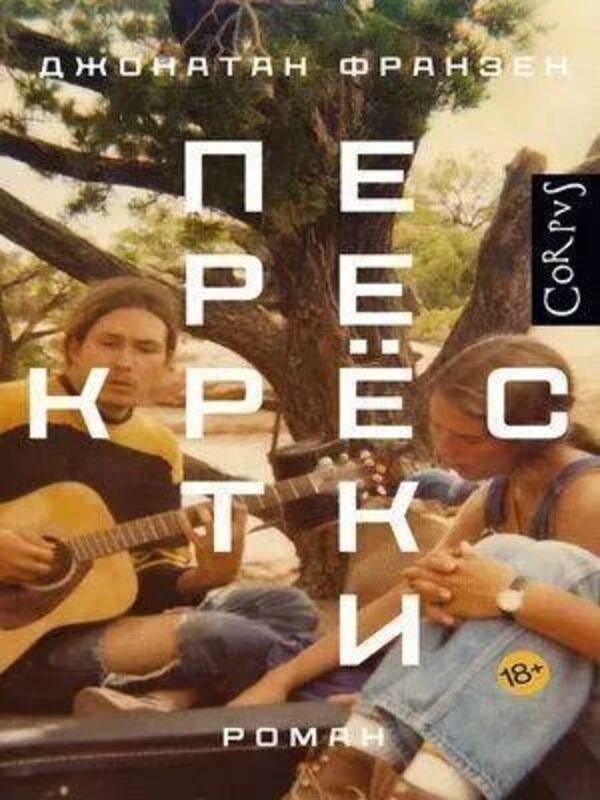 Crossroads - Перекрестки Jonathan Franzen - Джонатан Франзен Does not apply-1