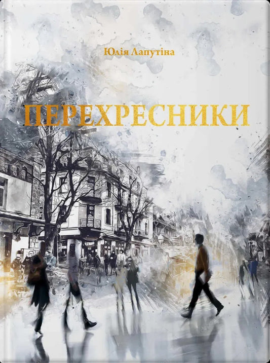 Crossroads - Перехресники Julia Laputina - Юля Лапутна 9786179519550-1
