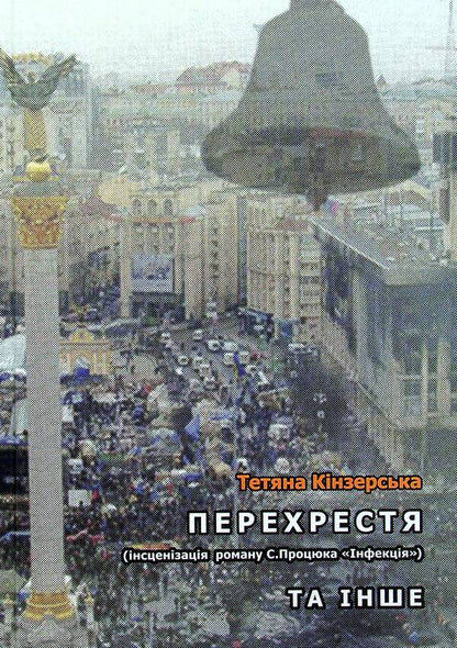 Crossroads (staging of S. Protsyuk's novel 'Infection'). And other / Перехрестя (інсценізація роману С.Процюка 'Інфекція'). Та інше Татьяна Кинзерская 978-617-7736-90-4-1
