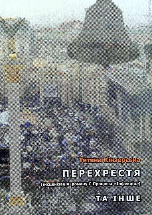 Crossroads (staging of S. Protsyuk's novel 'Infection'). And other / Перехрестя (інсценізація роману С.Процюка 'Інфекція'). Та інше Татьяна Кинзерская 978-617-7736-90-4-1