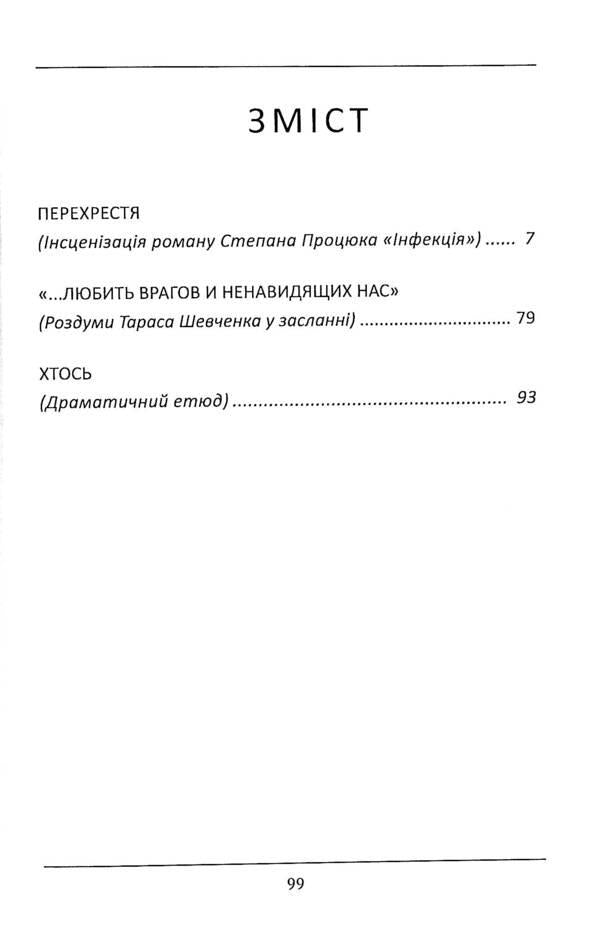 Crossroads (staging of S. Protsyuk's novel 'Infection'). And other / Перехрестя (інсценізація роману С.Процюка 'Інфекція'). Та інше Татьяна Кинзерская 978-617-7736-90-4-3