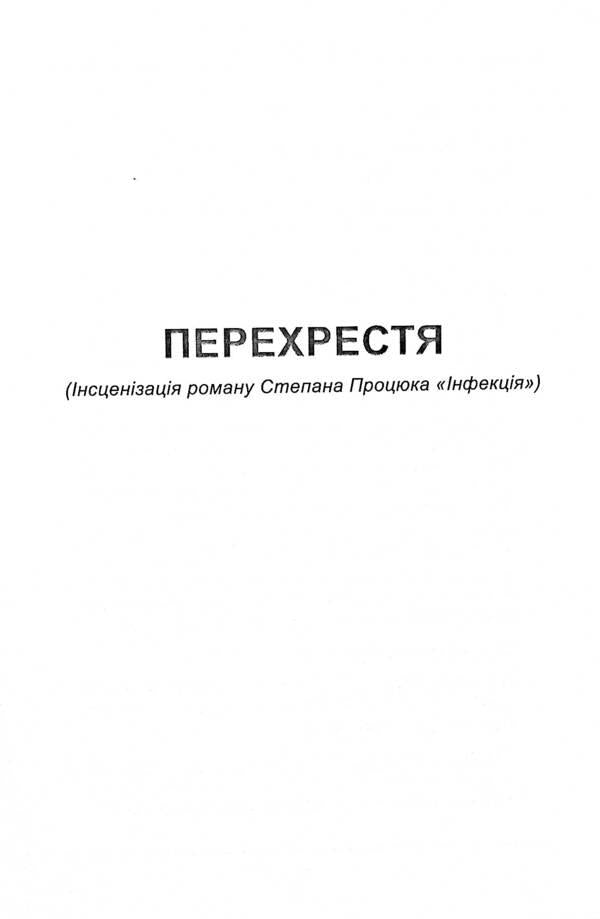 Crossroads (staging of S. Protsyuk's novel 'Infection'). And other / Перехрестя (інсценізація роману С.Процюка 'Інфекція'). Та інше Татьяна Кинзерская 978-617-7736-90-4-4