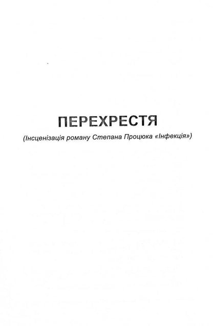 Crossroads (staging of S. Protsyuk's novel 'Infection'). And other / Перехрестя (інсценізація роману С.Процюка 'Інфекція'). Та інше Татьяна Кинзерская 978-617-7736-90-4-4