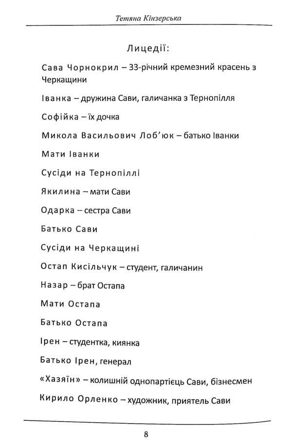 Crossroads (staging of S. Protsyuk's novel 'Infection'). And other / Перехрестя (інсценізація роману С.Процюка 'Інфекція'). Та інше Татьяна Кинзерская 978-617-7736-90-4-5