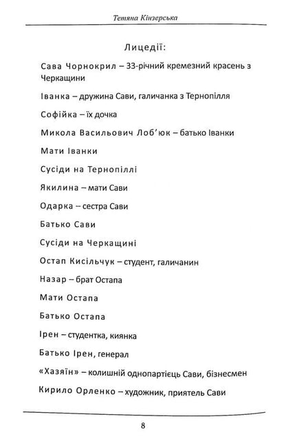 Crossroads (staging of S. Protsyuk's novel 'Infection'). And other / Перехрестя (інсценізація роману С.Процюка 'Інфекція'). Та інше Татьяна Кинзерская 978-617-7736-90-4-5