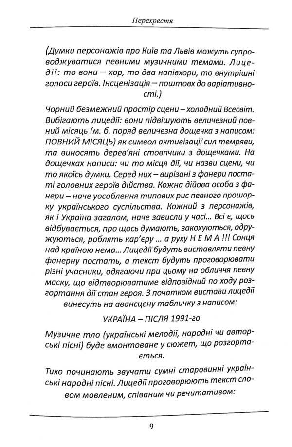 Crossroads (staging of S. Protsyuk's novel 'Infection'). And other / Перехрестя (інсценізація роману С.Процюка 'Інфекція'). Та інше Татьяна Кинзерская 978-617-7736-90-4-6