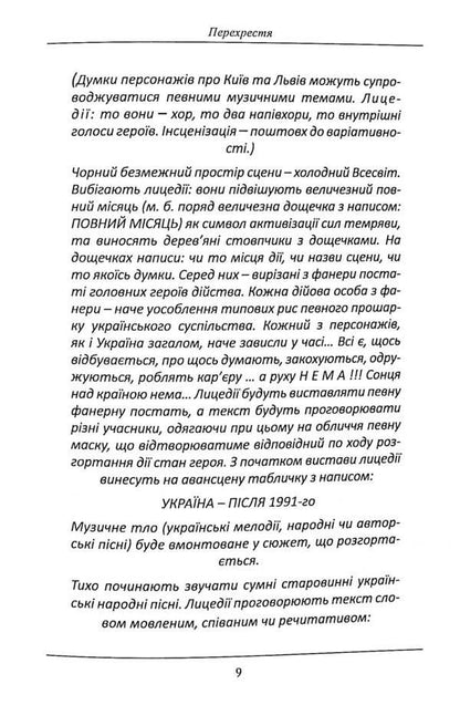 Crossroads (staging of S. Protsyuk's novel 'Infection'). And other / Перехрестя (інсценізація роману С.Процюка 'Інфекція'). Та інше Татьяна Кинзерская 978-617-7736-90-4-6