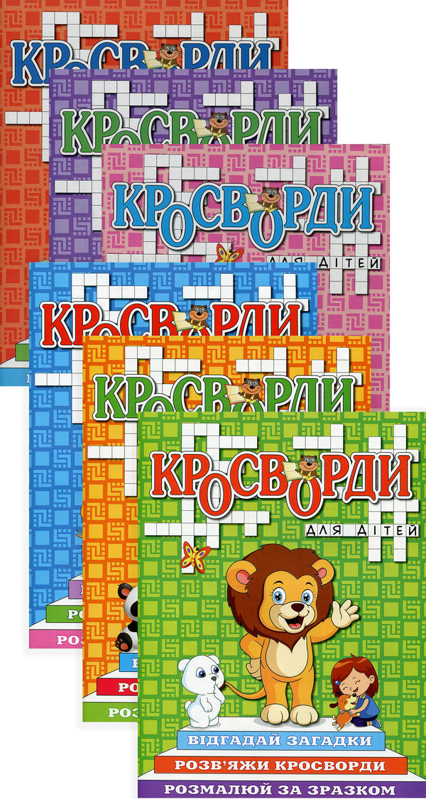 Crossword puzzles for children (set of 6 books) / Кросворди для дітей (комплект із 6 книг)  978-617-536-894-7, 978-617-536-893-0, 978-617-536-895-4, 978-617-536-892-3, 978-617-536-897-8, 978-617-536-896-1-1