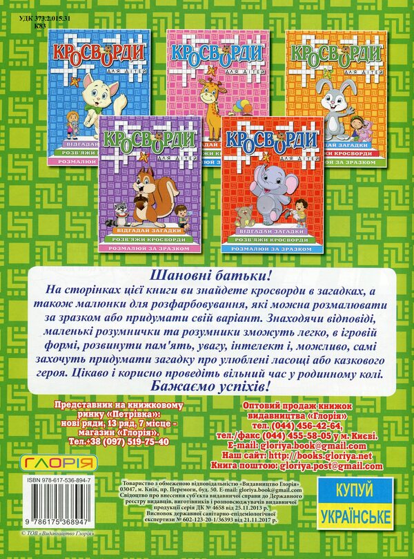 Crossword puzzles for children (set of 6 books) / Кросворди для дітей (комплект із 6 книг)  978-617-536-894-7, 978-617-536-893-0, 978-617-536-895-4, 978-617-536-892-3, 978-617-536-897-8, 978-617-536-896-1-3