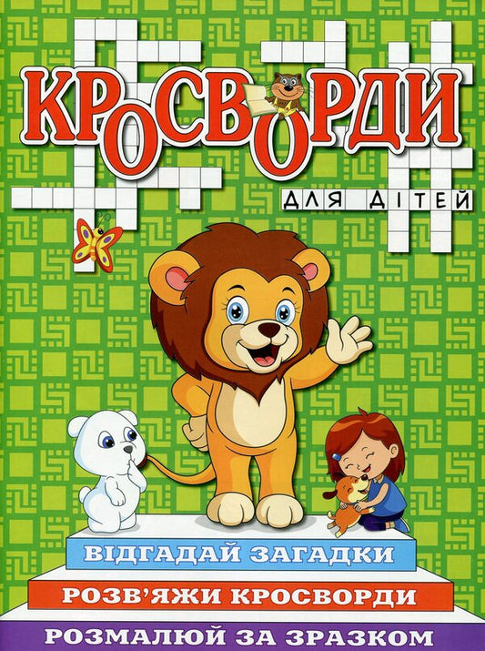 Crossword puzzles for children (set of 6 books) / Кросворди для дітей (комплект із 6 книг)  978-617-536-894-7, 978-617-536-893-0, 978-617-536-895-4, 978-617-536-892-3, 978-617-536-897-8, 978-617-536-896-1-2