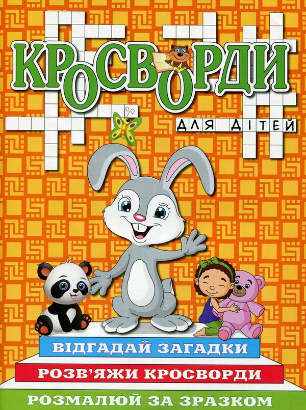 Crossword puzzles for children (set of 6 books) / Кросворди для дітей (комплект із 6 книг)  978-617-536-894-7, 978-617-536-893-0, 978-617-536-895-4, 978-617-536-892-3, 978-617-536-897-8, 978-617-536-896-1-4