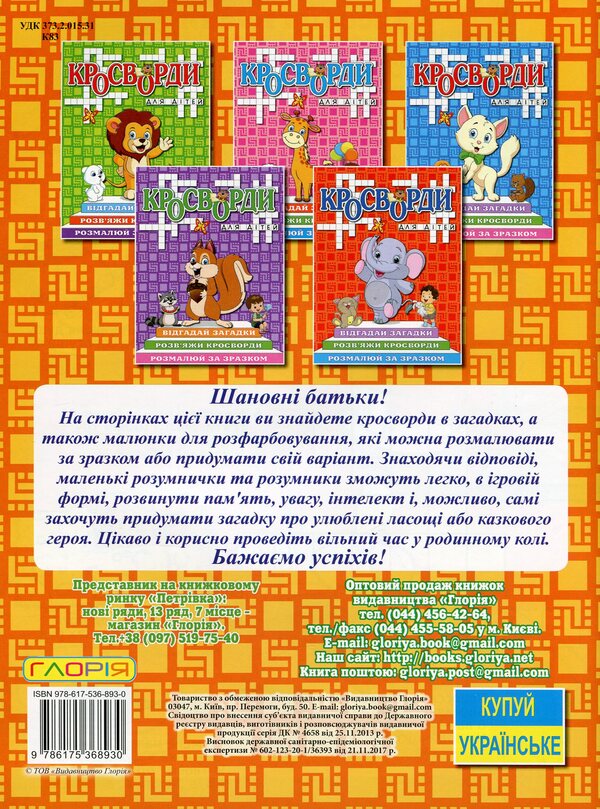 Crossword puzzles for children (set of 6 books) / Кросворди для дітей (комплект із 6 книг)  978-617-536-894-7, 978-617-536-893-0, 978-617-536-895-4, 978-617-536-892-3, 978-617-536-897-8, 978-617-536-896-1-5