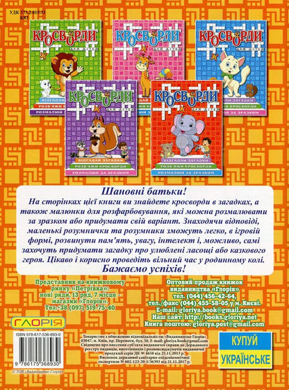 Crossword puzzles for children (set of 6 books) / Кросворди для дітей (комплект із 6 книг)  978-617-536-894-7, 978-617-536-893-0, 978-617-536-895-4, 978-617-536-892-3, 978-617-536-897-8, 978-617-536-896-1-5