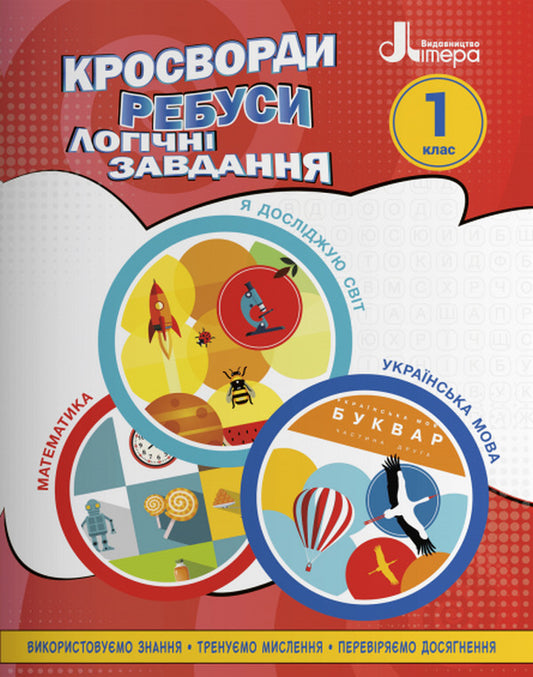Crosswords, puzzles, logical tasks.1st class / Кросворди, ребуси, логічні завдання. 1 клас Елена Ищенко 978-966-945-337-2-1
