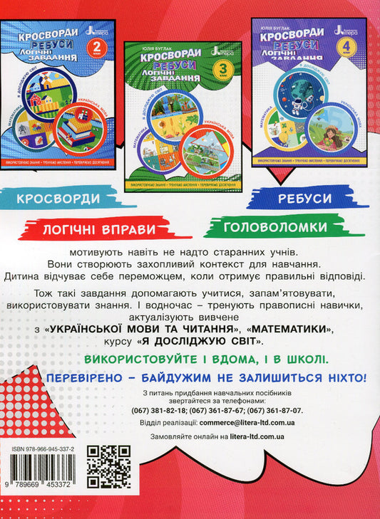 Crosswords, puzzles, logical tasks.1st class / Кросворди, ребуси, логічні завдання. 1 клас Елена Ищенко 978-966-945-337-2-2