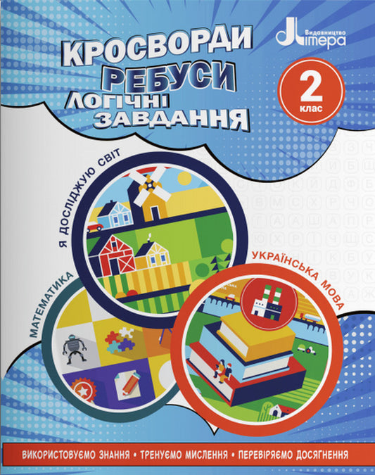 Crosswords, puzzles, logical tasks.2nd class / Кросворди, ребуси, логічні завдання. 2 клас  978-966-945-338-9-1