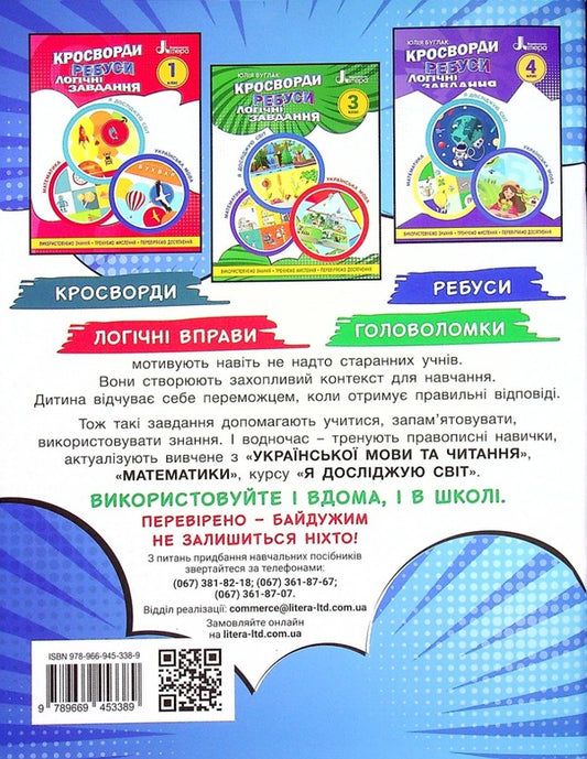 Crosswords, puzzles, logical tasks.2nd class / Кросворди, ребуси, логічні завдання. 2 клас  978-966-945-338-9-2