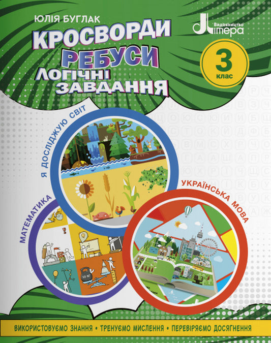 Crosswords, puzzles, logical tasks.3rd grade / Кросворди, ребуси, логічні завдання. 3 клас Юлия Буглак 978-966-945-339-6-1