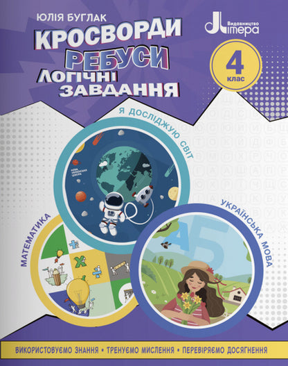 Crosswords, puzzles, logical tasks. 4th grade / Кросворди, ребуси, логічні завдання. 4 клас Юлия Буглак 978-966-945-340-2-1