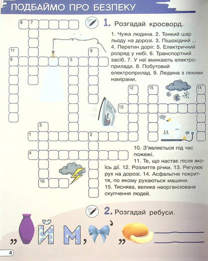 Crosswords, puzzles, logical tasks. 4th grade / Кросворди, ребуси, логічні завдання. 4 клас Юлия Буглак 978-966-945-340-2-5