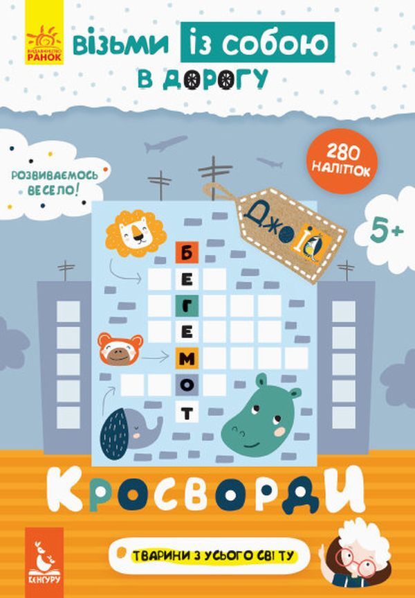 Crosswords (+ stickers) / Кросворди (+ наліпки)  9789667490560-1