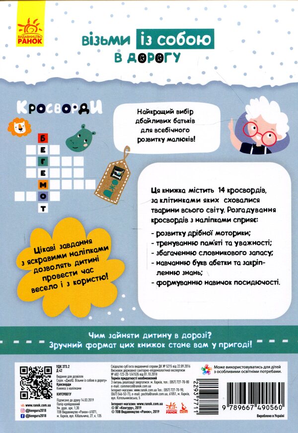 Crosswords (+ stickers) / Кросворди (+ наліпки)  9789667490560-2