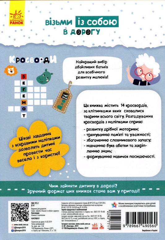 Crosswords (+ stickers) / Кросворди (+ наліпки)  9789667490560-2