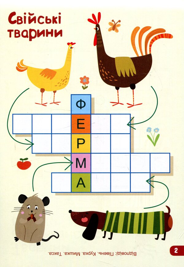 Crosswords (+ stickers) / Кросворди (+ наліпки)  9789667490560-3