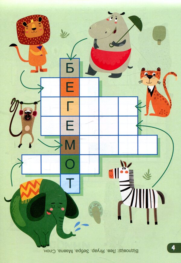 Crosswords (+ stickers) / Кросворди (+ наліпки)  9789667490560-4