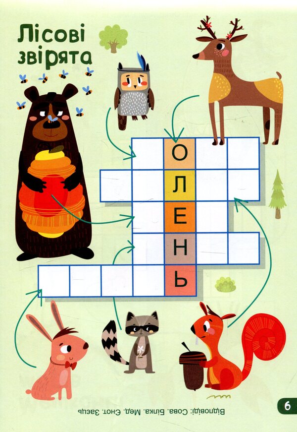 Crosswords (+ stickers) / Кросворди (+ наліпки)  9789667490560-5