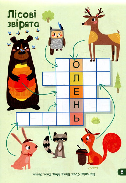 Crosswords (+ stickers) / Кросворди (+ наліпки)  9789667490560-5