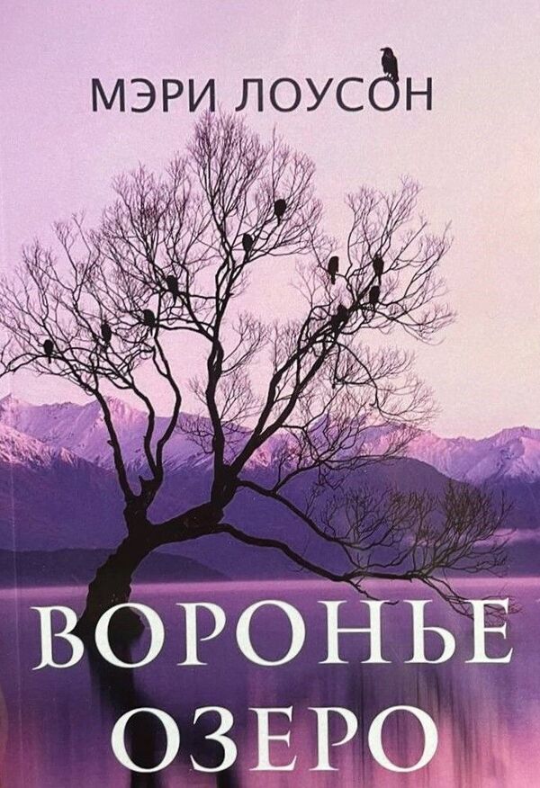 Crow Lake / Воронье озеро Мэри Лоусон 1