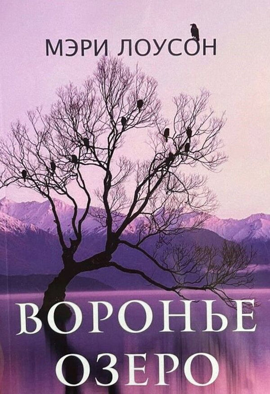 Crow Lake / Воронье озеро Мэри Лоусон 1